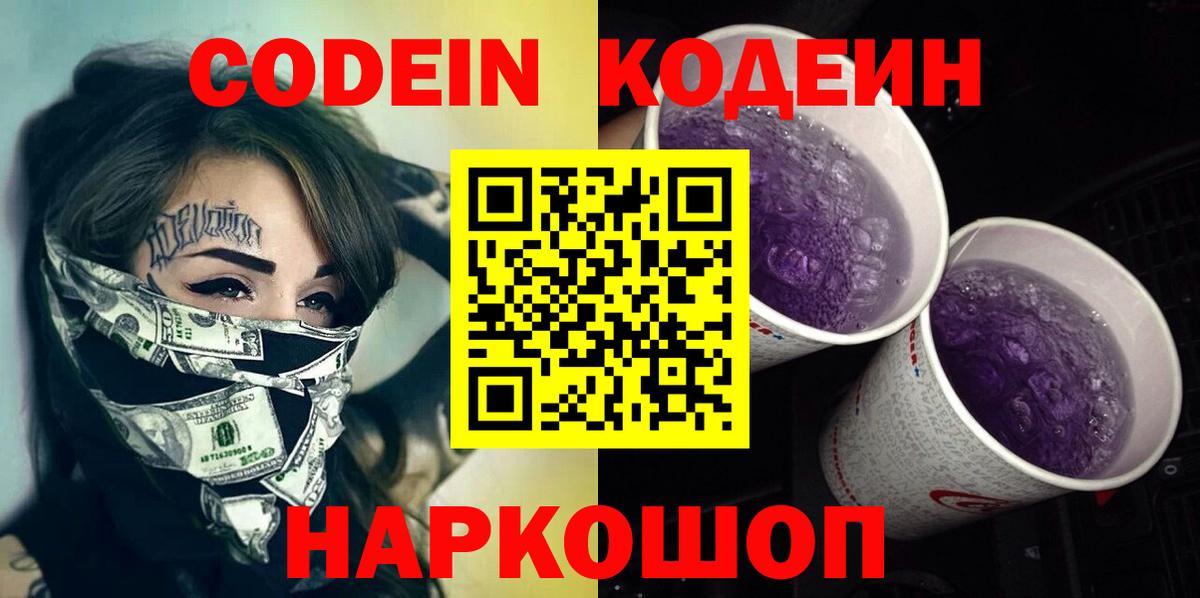 Кодеиновый сироп Lean Purple Drank Кузнецк