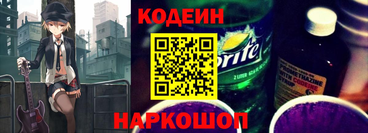 Кузнецк  Codein напиток Lean (лин)  Вход с VPN  Кодеиновый сироп Lean Purple Drank 